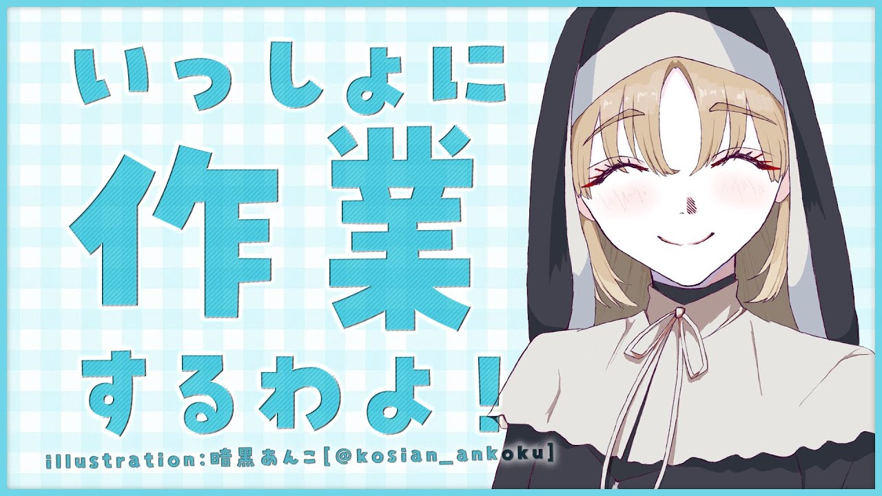 【🔴2h work/Typing】いっしょにやろう♡【にじさんじ/シスター・クレア】