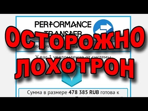 Performance Transfer - Это новый ЛОХОТРОН!