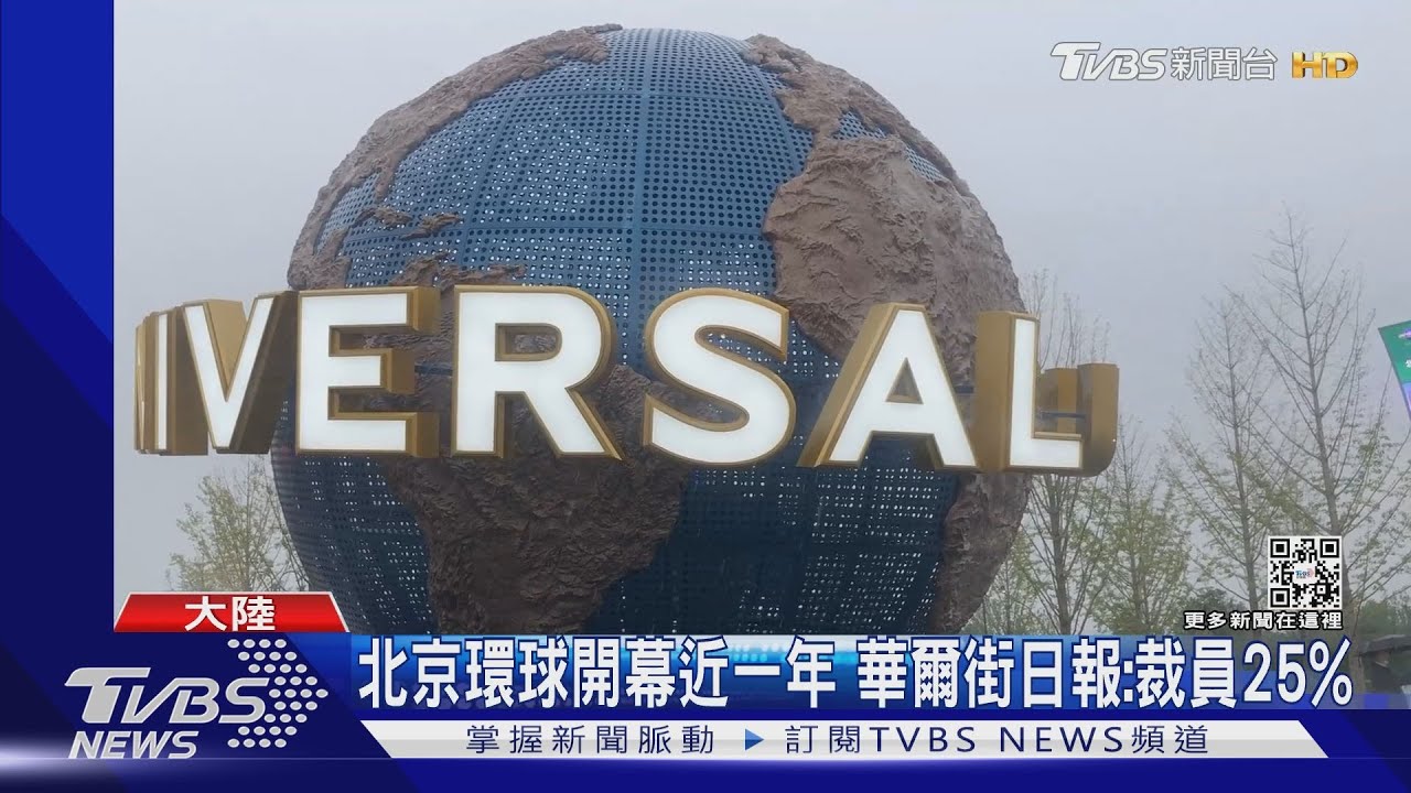 北京環球影城受清零政策拖累 華爾街日報:已裁員25%