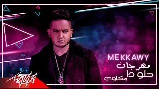 كلمات اغنية مهرجان حلو ده مكاوي