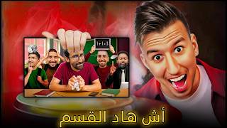 أش هاد القسم🤣(ft Sabiri, Bimo, Marouane) - bougassaa reaction