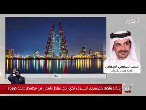 البحرين مركز الأخبار مداخلة هاتفية مع النائب محمد السيسي البوعينين عضو مجلس النواب 12 10 2020