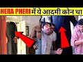 Phir Hera Pheri में ये आदमी कौन था Who Was This Big Man In Phir Hera Phe
