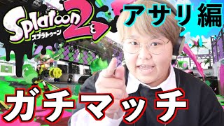 【スプラ2実況】ガチマッチのアサリをやったんだけど絶不調だった…
