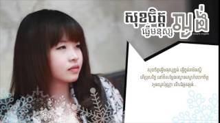 Sok Chet Tver Monus Lngung,「សុខចិត្តធ្វើមនុស្សល្ងង់ 」by: Angella, Lyric By: jr.