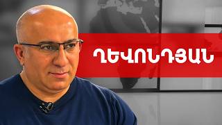 Հայաստանի ղեկավարը տղաներ էր կանչել դրսից, որպեսզի... Ալեն Ղևոնդյան /// ԽՈՍՔԻ ԻՐԱՎՈՒՆՔ