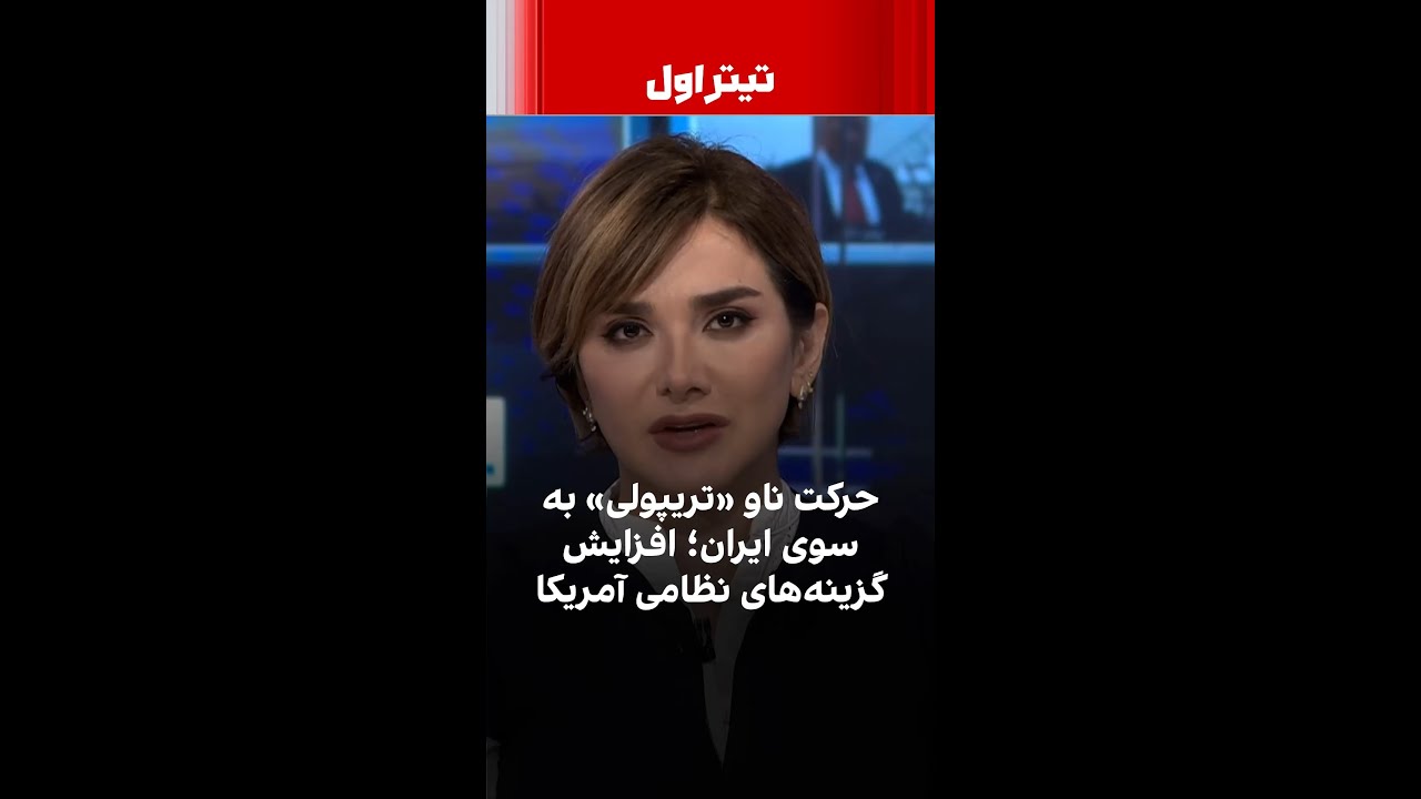 حرکت ناو «تریپولی» به‌سوی ایران؛ افزایش گزینه‌های نظامی آمریکا