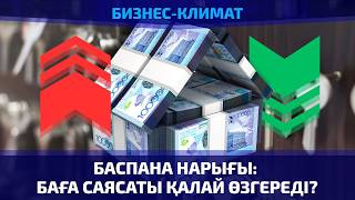Баспана нарығы: баға саясаты қалай өзгереді?