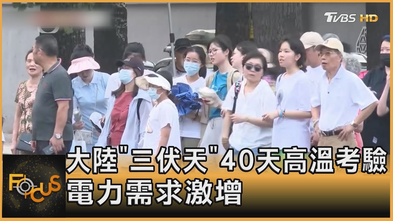 大陸「三伏天」40天高溫考驗　電力需求激增