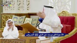 351 - الأدعية التي وردت عن النبي ﷺ للمريض - عثمان الخميس