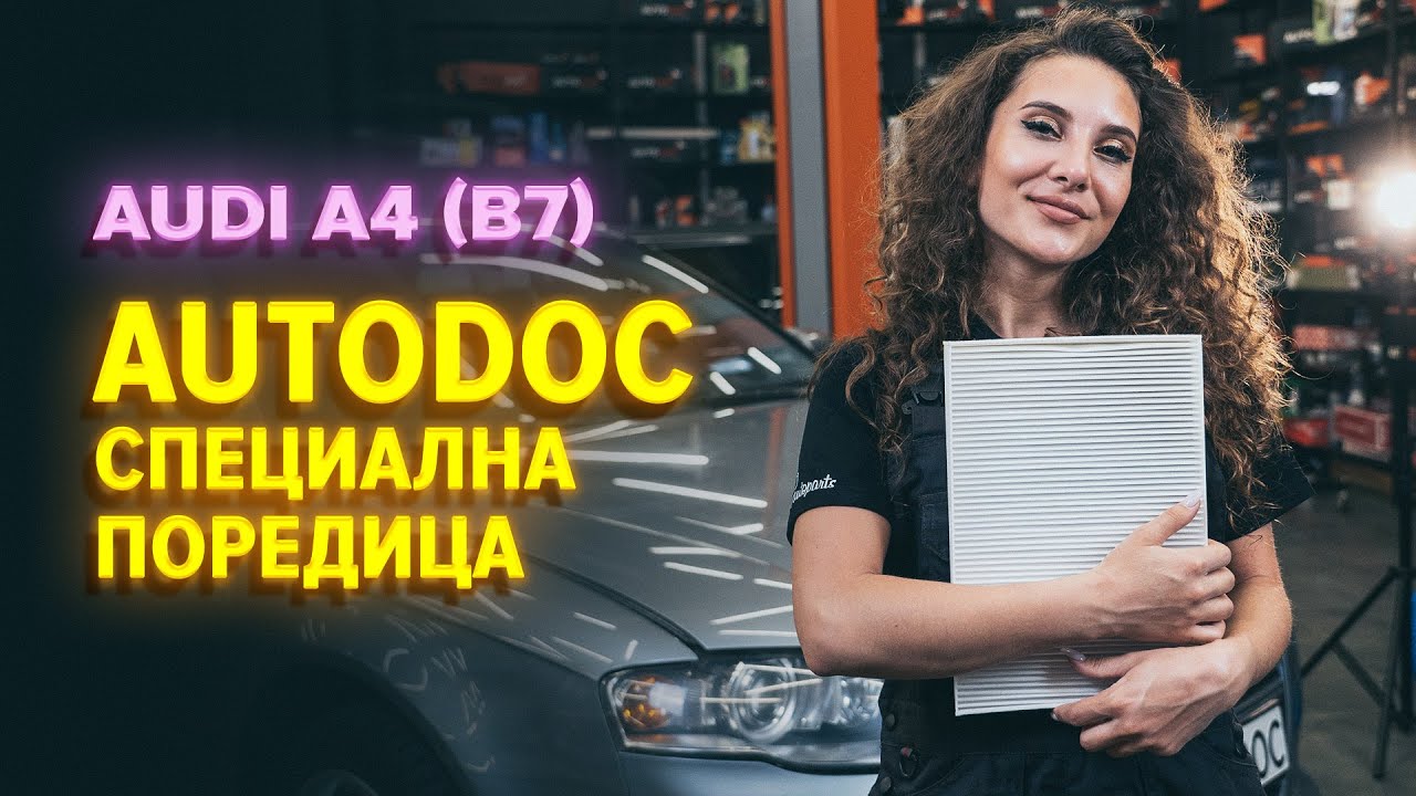 Как се сменя филтър купе на Audi A4 B7 – Ръководство за смяна