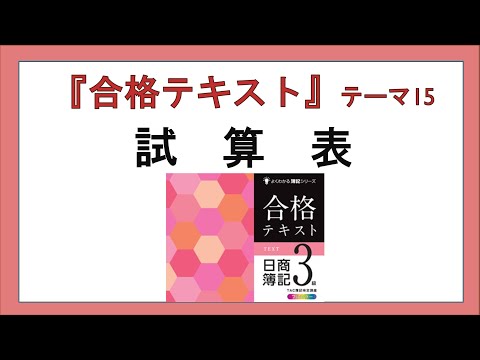 経営学科 『合格テキスト日商簿記３級』テーマ15の事前準備：試算表：試算表の概説