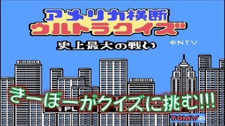 【レトロゲーム】アメリカ横断ウルトラクイズ★クイズに答えてアメリカに行こうと思ったら予想以上に地獄だった★