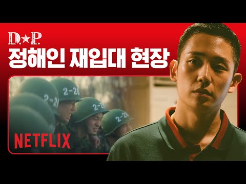 D.P. 정해인이 '군대 다시 온 것 같다!'고 느꼈던 순간😱 | 디피 오프닝 | 넷플릭스