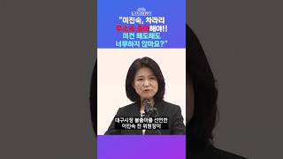 [뉴스트라다무스] 이진숙, 전략 공천 받는게 아니라 경선 치른다?! 박상수, 장동혁 행보는 기본적인 정치의 도의마저 틀린 것 #shorts