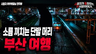 Download lagu 【무서운이야기 실화】 정말 저에게 소름 끼치는 부산 여행이었습니다.. 부산괴담ㅣ하우위딜 님 사연ㅣ돌비공포라디오ㅣ괴담ㅣ미스테리 인터뷰ㅣ시청자 사연 mp3