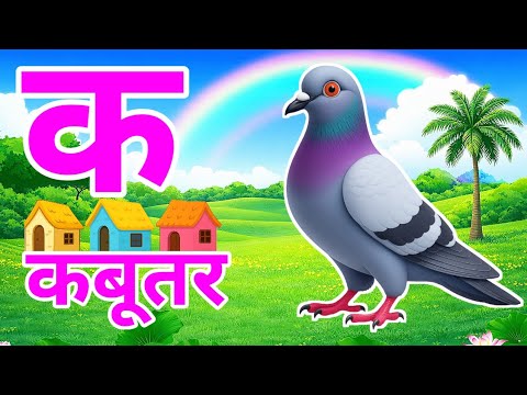 क से कबूतर,अ से अनार a se anaar k se kabutar | Hindi varnmala | ABCD क से‌ कबूतर अ से अनार, for kids