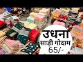 उधना साड़ी गोदाम सूरत Suratsaree Manufacturers 2023 Sareewholesa