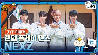 🧳JYP 미공개 | NEXZ 랜덤 플레이 댄스 풀버전 | 🧳💙출장십오야 X JYP