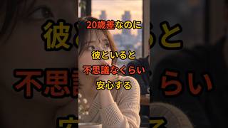 年齢差が気になるのに、なぜか一緒にいると安心する。 #20歳差 #年齢差恋愛 #年の差恋愛 #年下男性 #彼の気持ち #男性心理 #恋愛相談 #ツインレイ
