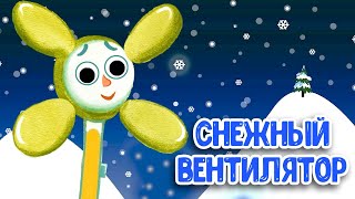 МУЛЬТИВАРИК ТВ – СНЕЖНЫЙ ВЕНТИЛЯТОР ♫ ВЕСЁЛАЯ ДОБРАЯ ПЕСЕНКА ДЛЯ МАЛЫШЕЙ и ДЕТЕЙ 0+