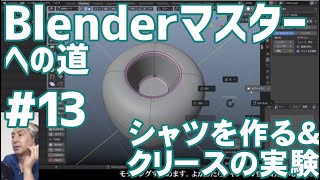 #Blender マスターへの道 ＃13 シャツを作る＆クリースの実験