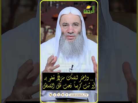 واختر لنفسك منزلاً تعلو به