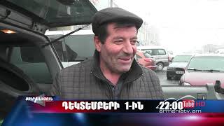 Սուր անկյուն 01.12.2019 - Անոնս / Sur ankyun