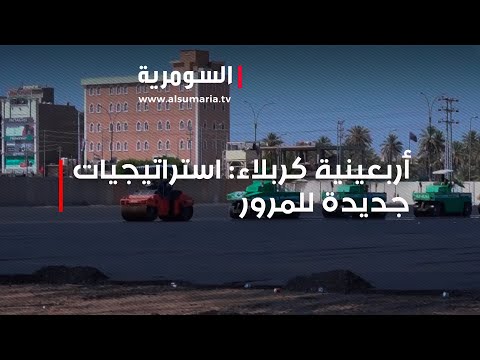 شاهد بالفيديو.. تجهيزات كربلاء للأربعين رادارات وطرق حديثة لتفادي الزحام