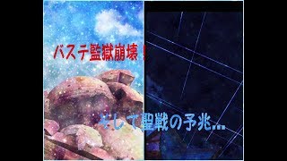 【七つの大罪】バステ監獄崩壊！そして聖戦の予兆…【グラクロ】