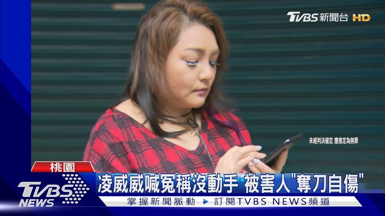 凌威威涉擄人案喊冤 稱被害人「詐騙集團」 控警冤枉好人