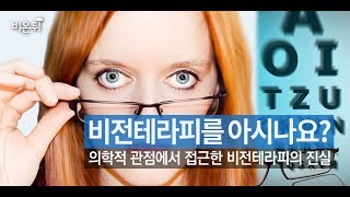 비전테라피를 아시나요? 의학적 관점에서 접근한 비전테라피의 진실
