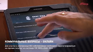 Коммунальные вопросы – онлайн