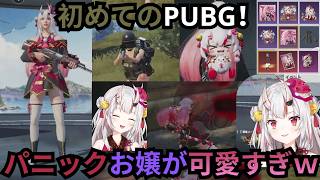 【PUBGモバイル】初めてのバトロワでパニックになる百鬼あやめが可愛すぎるｗ【ホロライブ切り抜き】