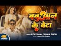 Video बबुआन के बेटा Ritik Singh Babuaan Ke Beta Shivani Singh Queen Shalinee N