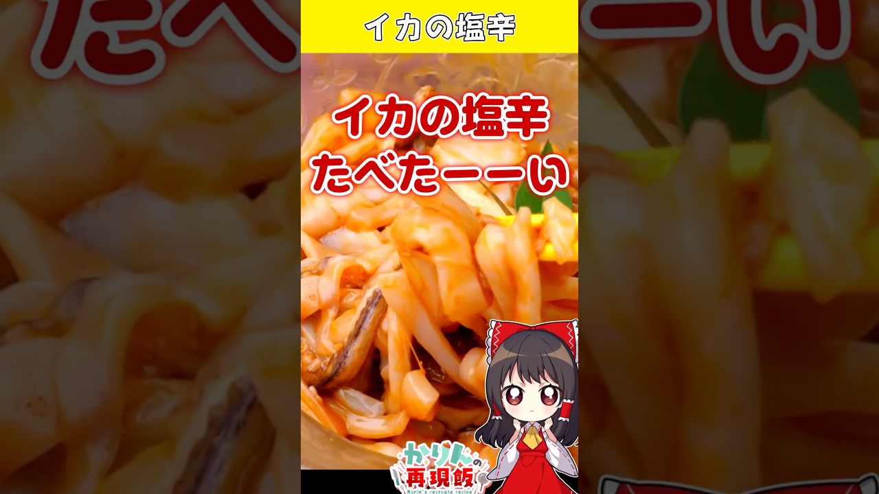 自家製イカの塩辛🦑→最後の味変が反則！ #ゆっくり料理 #チョコパイ #shorts