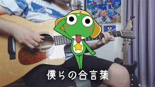 アコギ一本で 僕らの合言葉/ケロロ軍曹 ED 【ソロギター】Fingerstyle Guitar Cover