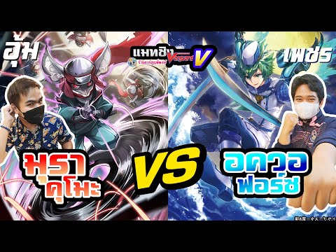 แมทชิงแวนการ์ด วี มุราคุโมะ VS อควอฟอซ ep.55 (4นาทีแรกเสียงหาย) ที่ร้านการ์ตูนพี่พงษ์ (แข่ง 21/1/66)