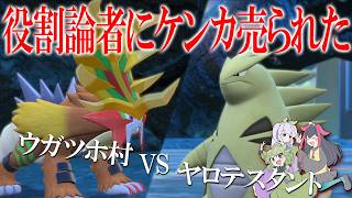 【VSんゅみ】役割論者に喧嘩売られました。究極のメタゲームでウガツホムラと理論の正しさを示す世界線【ポケモンSV】