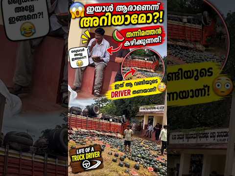 😱 തന്നിമത്തൻ കഴിക്കുന്നത് കണ്ടോ?! 🍉 | പക്ഷേ DRIVER ആണ്! 🚛😂 #driver #watermelon #comedy #vibe #truck