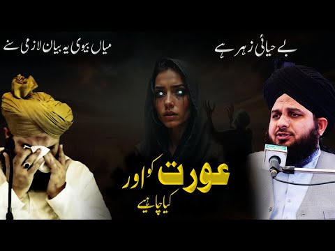 Aurat ko aur kya Chahiye || Mian Biwi || peer ajmal raza qadri zindagi badal dene wala bayan