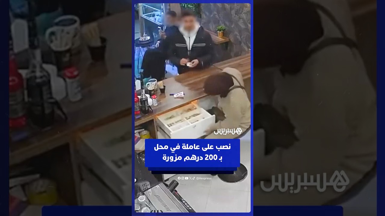 لحظة النصب على عاملة بمحل بيع القهوة بـ200 درهم مزورة thumbnail