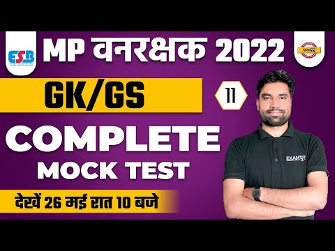 MP VANRAKSHAK 2022 | MOCK TEST 12 | GK/GS MOCK TEST | GK/GS BY SAGAR SIR | MP EXAMS