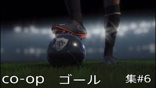 ウイイレ2018！co-op!ゴール集！＃7