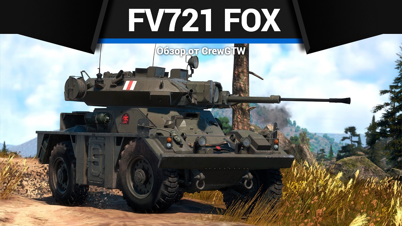 МЕРЗКАЯ МАЛЯВКА FV721 Fox в War Thunder
