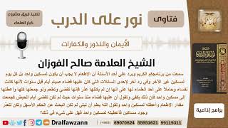 هل الإطعام يجب أن يكون كل يوم لمسكين أم يجزئ لمسكين واحد؟ الشيخ صالح الفوزان image