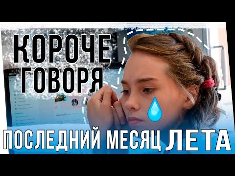 🎥 Короче говоря, последний месяц лета | Marisha MT blogger