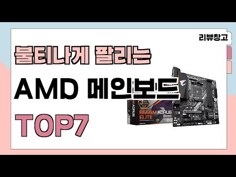 불티나게 팔리는 AMD 메인보드 추천 TOP7 (가격,평점,비교)