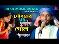 যৌবনের ধাক্কা তুমি রাখো সামলাইয়া শি�