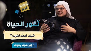 صورة بودكاست قِـيم | ثغور الحياة: كيف تُحدّد ثغرك؟ | الحلقة الثانية